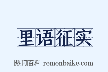 里语征实是什么意思的图片